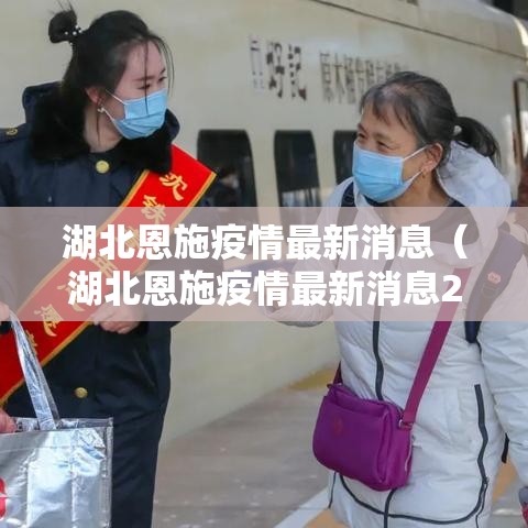 湖北恩施疫情最新消息(湖北恩施疫情最新消息2月15日) 湖北恩施疫情最新消息(湖北恩施疫情最新消息2月15日)