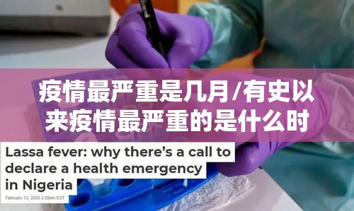 疫情最严重是几月/有史以来疫情最严重的是什么时候