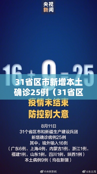 31省区市新增本土确诊25例（31省区市新增确诊20例 含本土8）