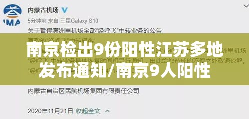 南京检出9份阳性江苏多地发布通知/南京9人阳性