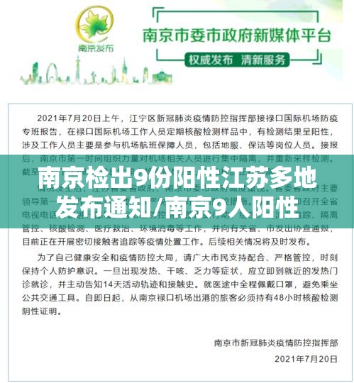 南京检出9份阳性江苏多地发布通知/南京9人阳性