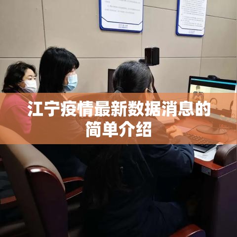 江宁疫情最新数据消息的简单介绍 江宁疫情最新数据消息的简单介绍