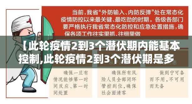 【此轮疫情2到3个潜伏期内能基本控制,此轮疫情2到3个潜伏期是多久】