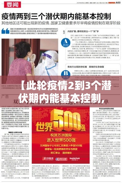 【此轮疫情2到3个潜伏期内能基本控制,此轮疫情2到3个潜伏期是多久】