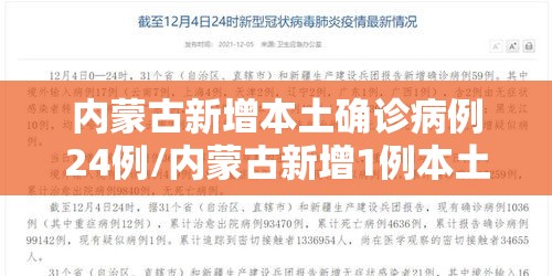 内蒙古新增本土确诊病例24例/内蒙古新增1例本土确诊病例轨迹