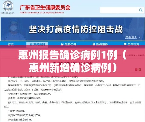 惠州报告确诊病例1例（惠州新增确诊病例）