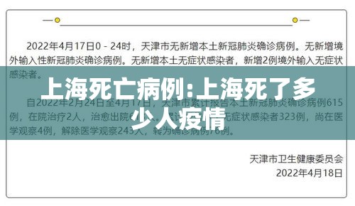 上海死亡病例:上海死了多少人疫情