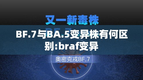 BF.7与BA.5变异株有何区别:braf变异