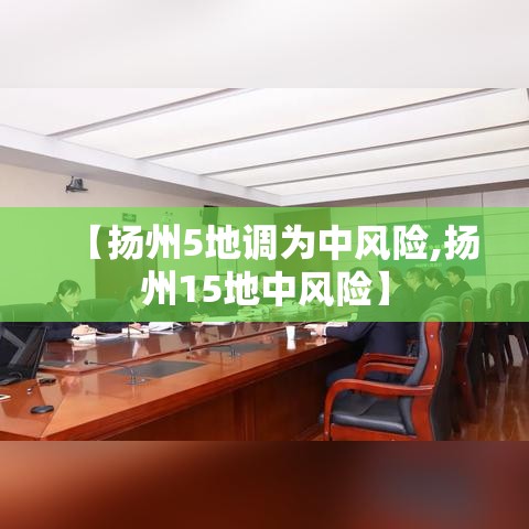 【扬州5地调为中风险,扬州15地中风险】