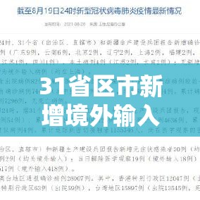 31省区市新增境外输入确诊36例/31省新增境外输入确诊12例