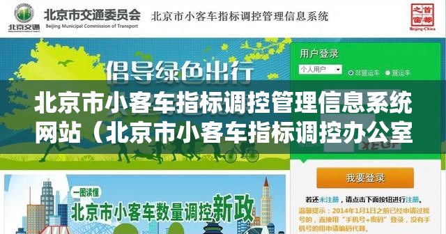 北京市小客车指标调控管理信息系统网站（北京市小客车指标调控办公室）