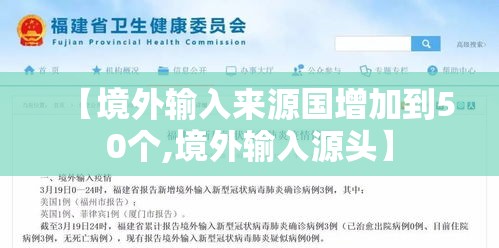 【境外输入来源国增加到50个,境外输入源头】