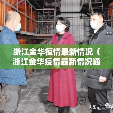 浙江金华疫情最新情况（浙江金华疫情最新情况通报）