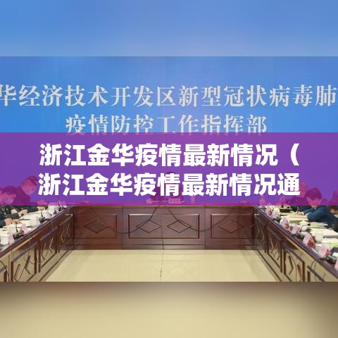 浙江金华疫情最新情况（浙江金华疫情最新情况通报）
