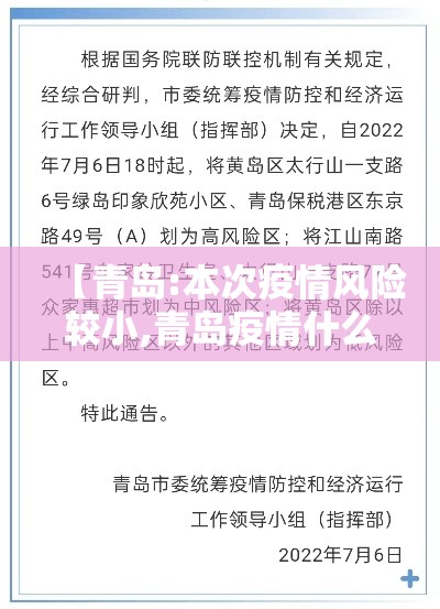 【青岛:本次疫情风险较小,青岛疫情什么风险等级】