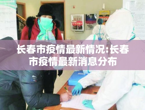 长春市疫情最新情况:长春市疫情最新消息分布