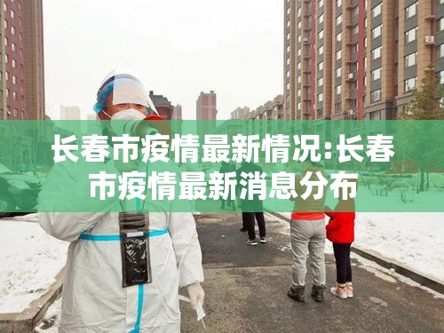 长春市疫情最新情况:长春市疫情最新消息分布