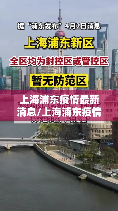 上海浦东疫情最新消息/上海浦东疫情最新进展 上海浦东疫情最新消息/上海浦东疫情最新进展