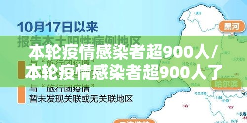 本轮疫情感染者超900人/本轮疫情感染者超900人了吗