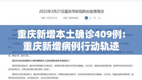 重庆新增本土确诊409例:重庆新增病例行动轨迹