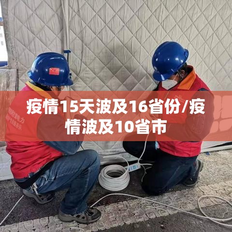 疫情15天波及16省份/疫情波及10省市