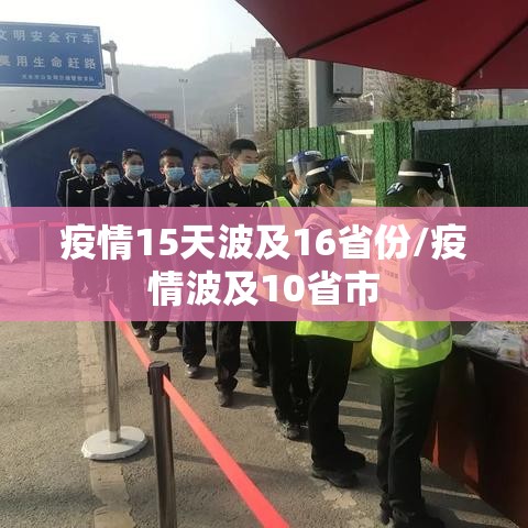 疫情15天波及16省份/疫情波及10省市