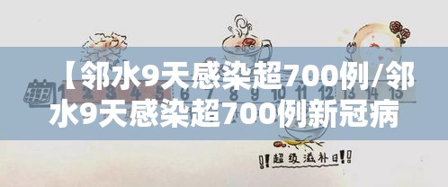 【邻水9天感染超700例/邻水9天感染超700例新冠病例】