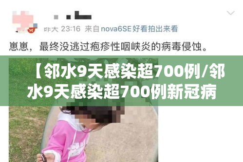 【邻水9天感染超700例/邻水9天感染超700例新冠病例】