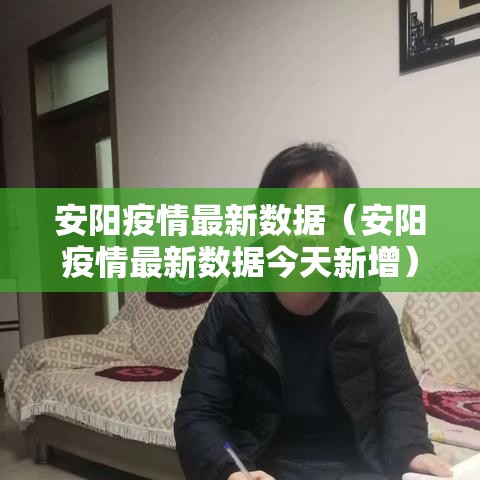 安阳疫情最新数据（安阳疫情最新数据今天新增）