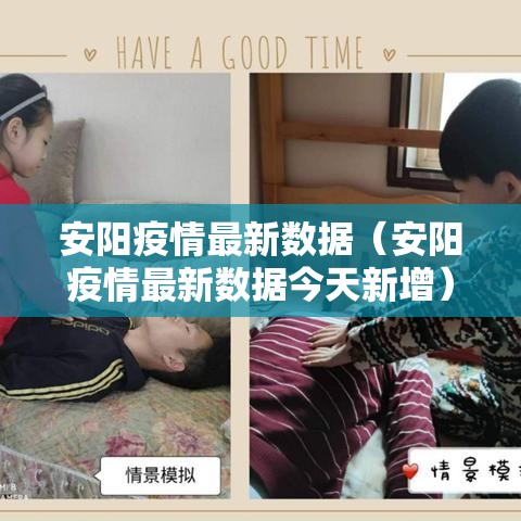 安阳疫情最新数据（安阳疫情最新数据今天新增）