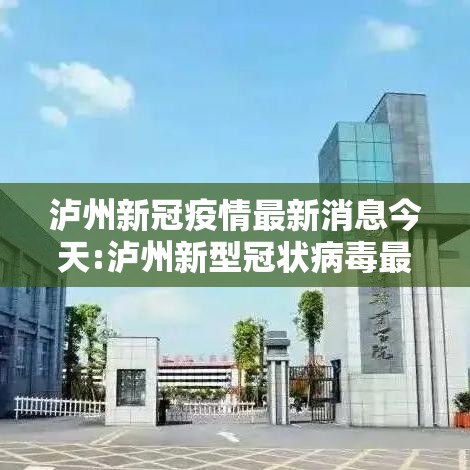 泸州新冠疫情最新消息今天:泸州新型冠状病毒最新消息