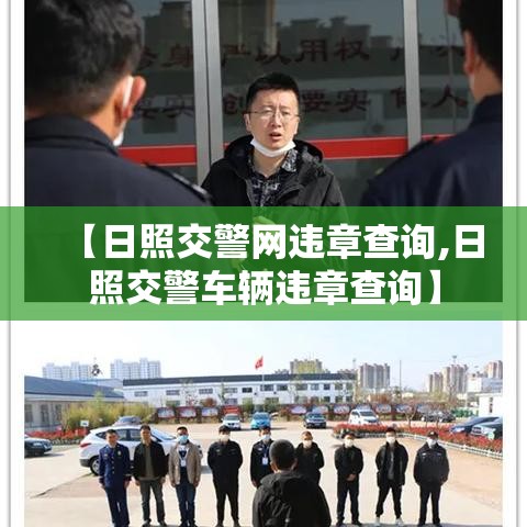 【日照交警网违章查询,日照交警车辆违章查询】