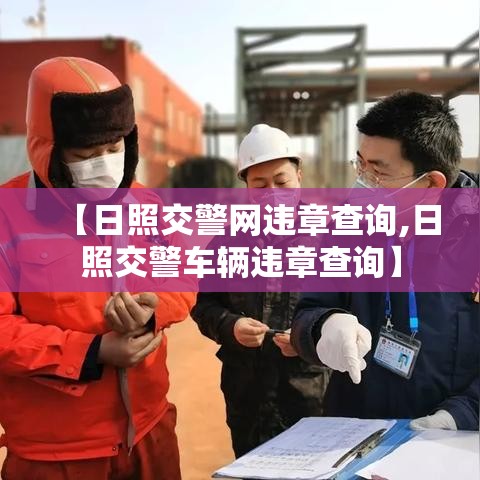【日照交警网违章查询,日照交警车辆违章查询】