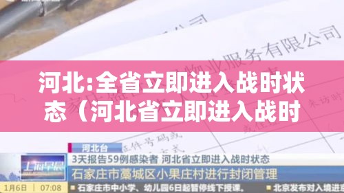 河北:全省立即进入战时状态（河北省立即进入战时状态是什么意思）