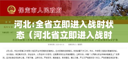 河北:全省立即进入战时状态（河北省立即进入战时状态是什么意思）