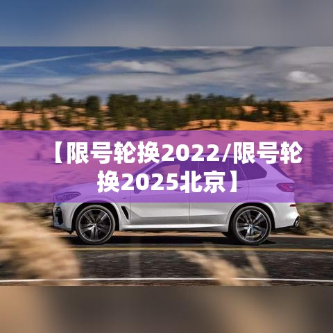 【限号轮换2022/限号轮换2025北京】