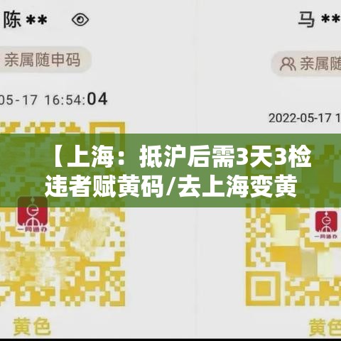 【上海：抵沪后需3天3检违者赋黄码/去上海变黄码】