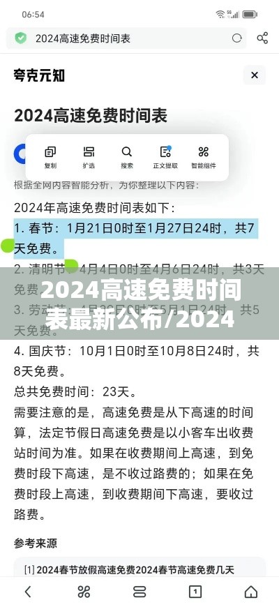 2024高速免费时间表最新公布/2024高速免费时间表最新公布图片