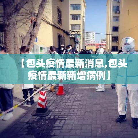 【包头疫情最新消息,包头疫情最新新增病例】