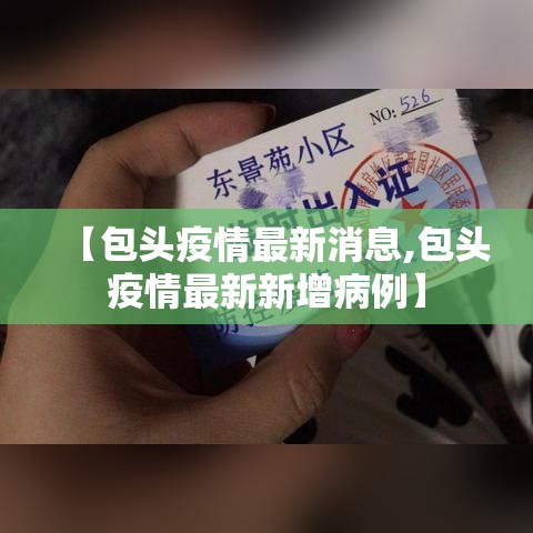 【包头疫情最新消息,包头疫情最新新增病例】