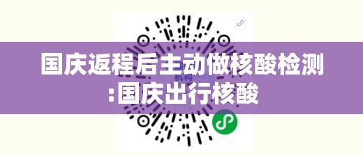 国庆返程后主动做核酸检测:国庆出行核酸