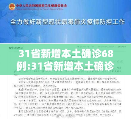 31省新增本土确诊68例:31省新增本土确诊病例5例