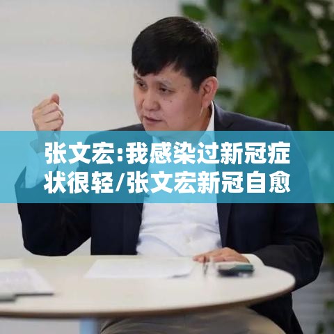 张文宏:我感染过新冠症状很轻/张文宏新冠自愈 张文宏:我感染过新冠症状很轻/张文宏新冠自愈