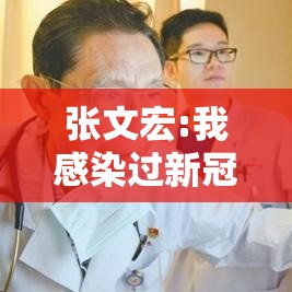 张文宏:我感染过新冠症状很轻/张文宏新冠自愈 张文宏:我感染过新冠症状很轻/张文宏新冠自愈