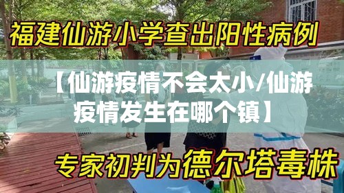 【仙游疫情不会太小/仙游疫情发生在哪个镇】 【仙游疫情不会太小/仙游疫情发生在哪个镇】