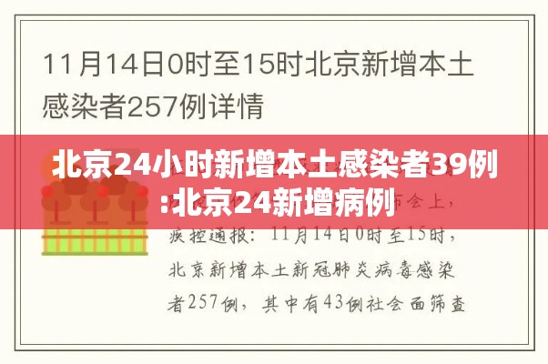 北京24小时新增本土感染者39例:北京24新增病例 北京24小时新增本土感染者39例:北京24新增病例