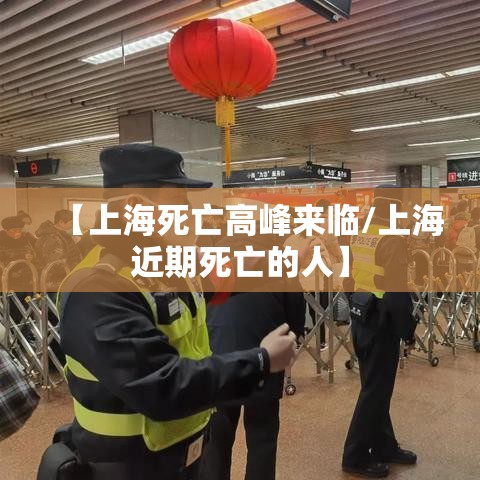 【上海死亡高峰来临/上海近期死亡的人】