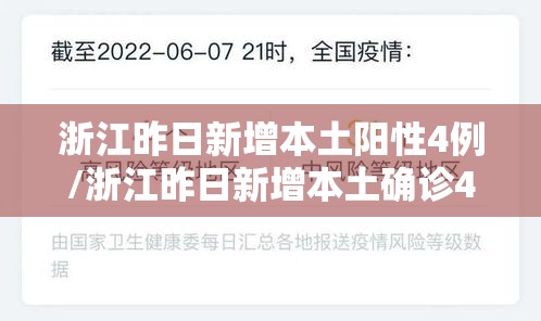 浙江昨日新增本土阳性4例/浙江昨日新增本土确诊40例