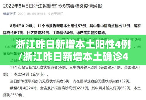 浙江昨日新增本土阳性4例/浙江昨日新增本土确诊40例