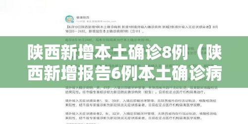 陕西新增本土确诊8例(陕西新增报告6例本土确诊病例1例本土无症状感染者) 陕西新增本土确诊8例(陕西新增报告6例本土确诊病例1例本土无症状感染者)